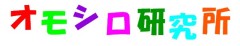 オモシロ研究所ロゴ画像